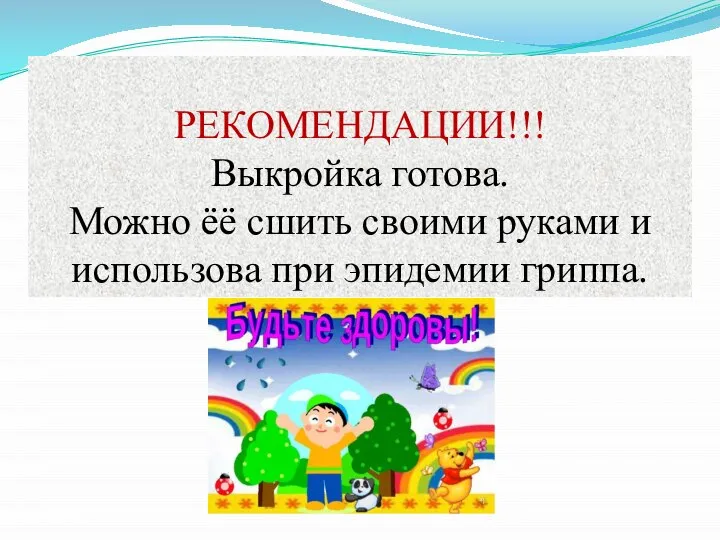 РЕКОМЕНДАЦИИ!!! Выкройка готова. Можно ёё сшить своими руками и использова при эпидемии гриппа.