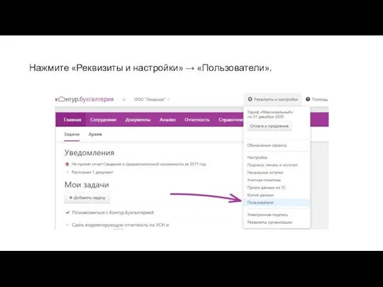 Нажмите «Реквизиты и настройки» → «Пользователи».