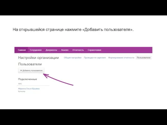 На открывшейся странице нажмите «Добавить пользователя».
