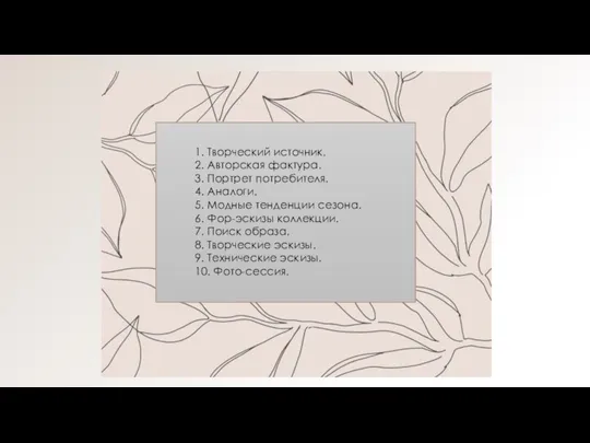 1. Творческий источник. 2. Авторская фактура. 3. Портрет потребителя. 4. Аналоги. 5.