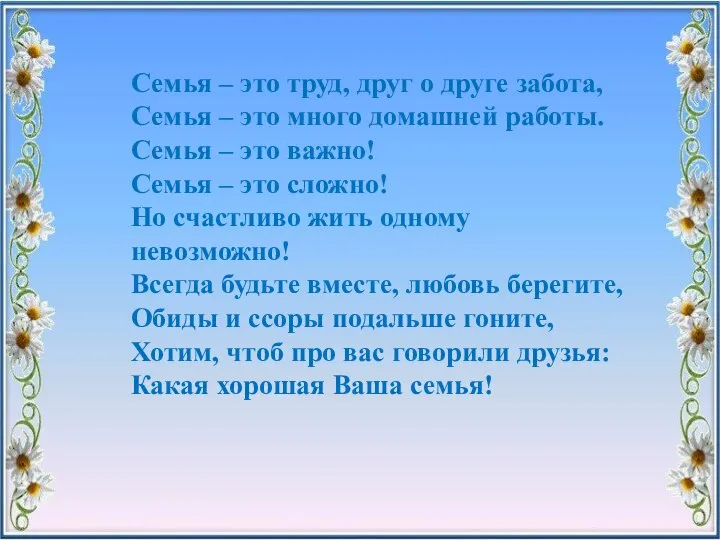 Семья – это труд, друг о друге забота, Семья – это много