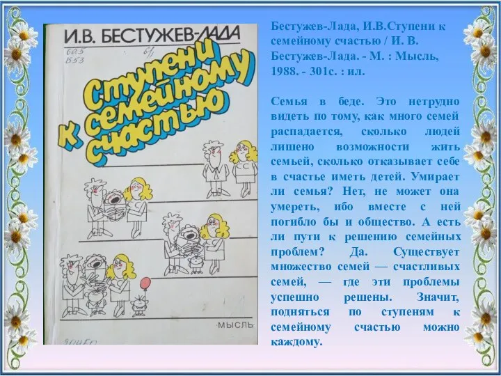 Бестужев-Лада, И.В.Ступени к семейному счастью / И. В. Бестужев-Лада. - М. :