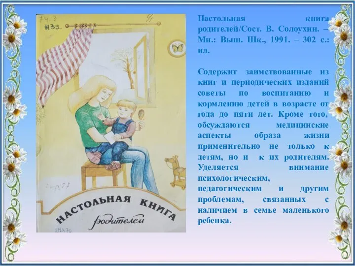 Настольная книга родителей/Сост. В. Солоухин. – Мн.: Выш. Шк., 1991. – 302