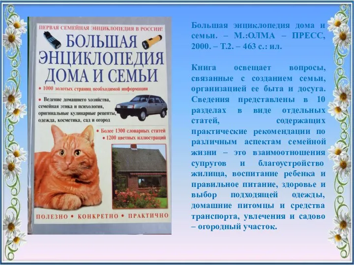 Большая энциклопедия дома и семьи. – М.:ОЛМА – ПРЕСС, 2000. – Т.2.