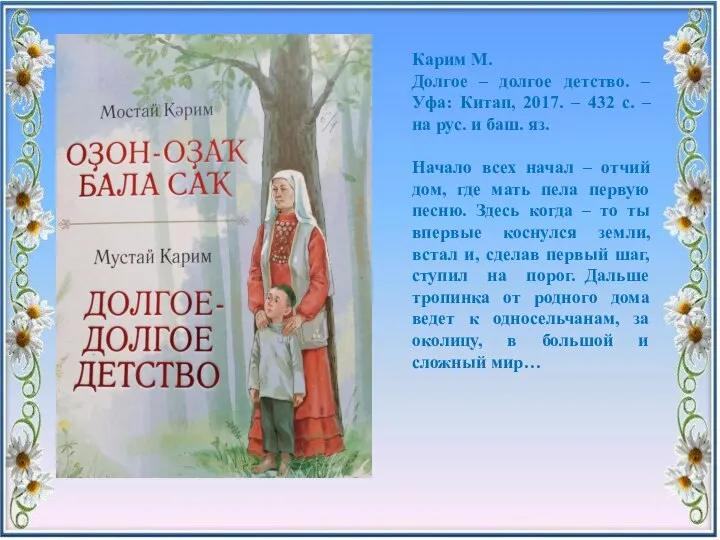 Карим М. Долгое – долгое детство. – Уфа: Китап, 2017. – 432