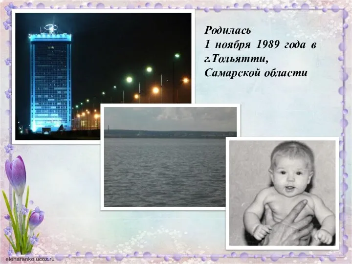 Родилась 1 ноября 1989 года в г.Тольятти, Самарской области