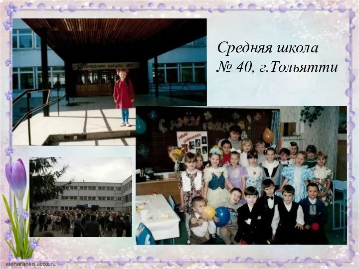 Средняя школа № 40, г.Тольятти