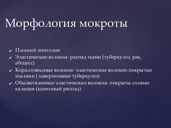 Плоский эпителии Эластические волокна- распад ткани (туберкулез, рак, абсцесс) Коралловидные волокна- эластические