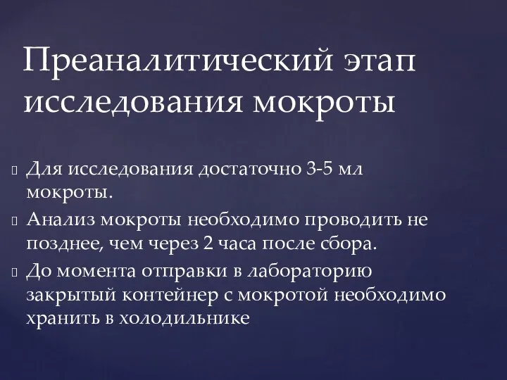 Для исследования достаточно 3-5 мл мокроты. Анализ мокроты необходимо проводить не позднее,