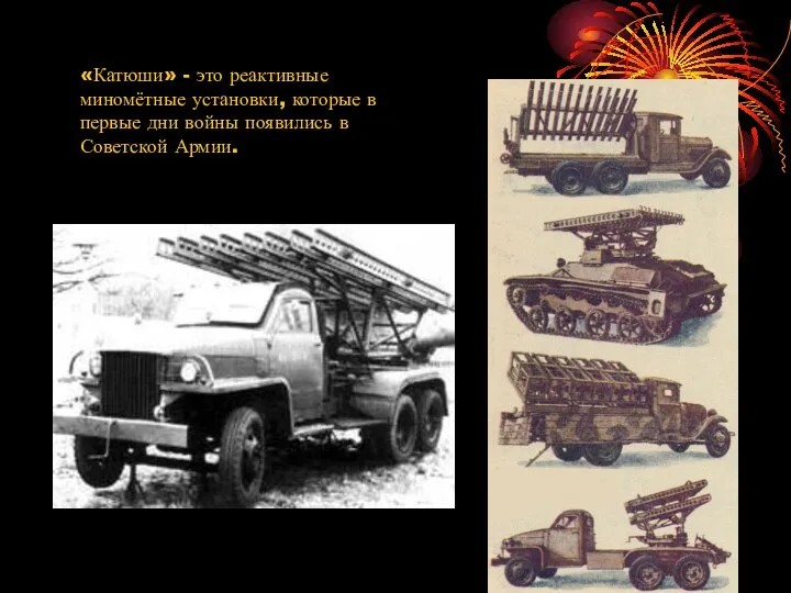 «Катюши» - это реактивные миномётные установки, которые в первые дни войны появились в Советской Армии.