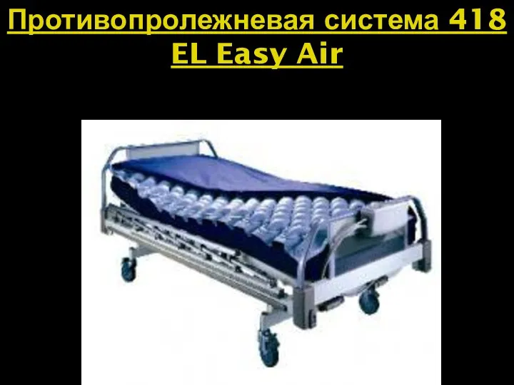 Противопролежневая система 418 EL Easy Air