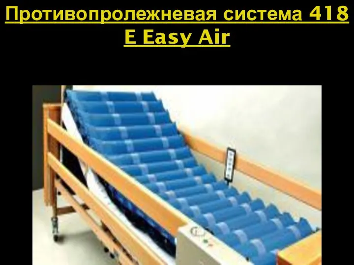 Противопролежневая система 418 E Easy Air