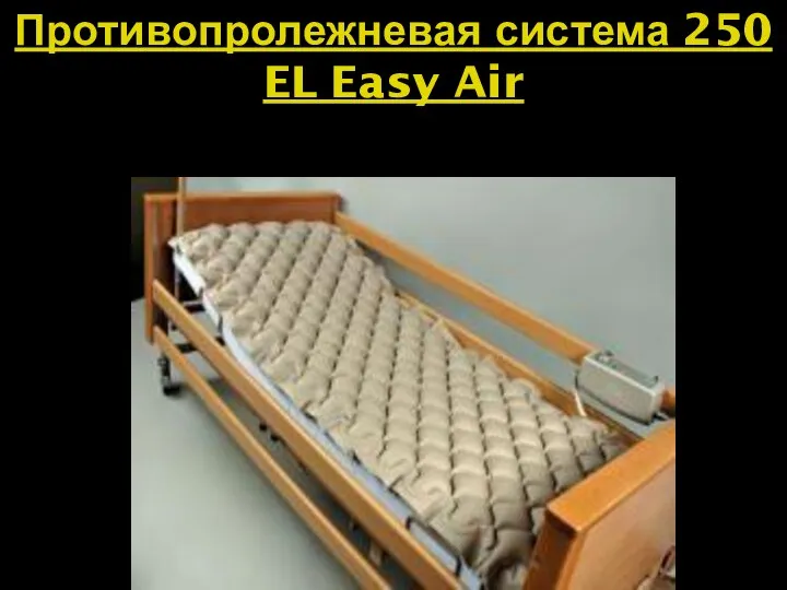 Противопролежневая система 250 EL Easy Air