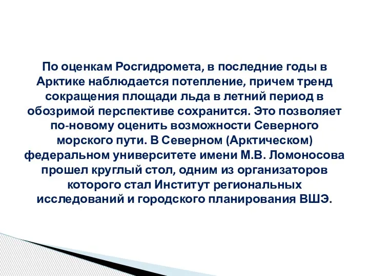 По оценкам Росгидромета, в последние годы в Арктике наблюдается потепление, причем тренд