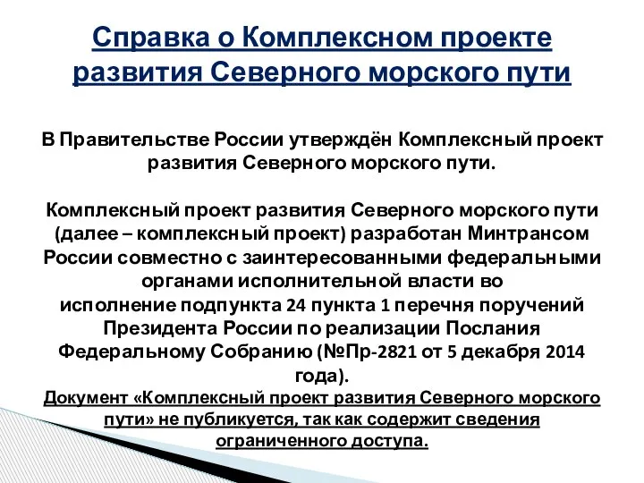 Справка о Комплексном проекте развития Северного морского пути В Правительстве России утверждён