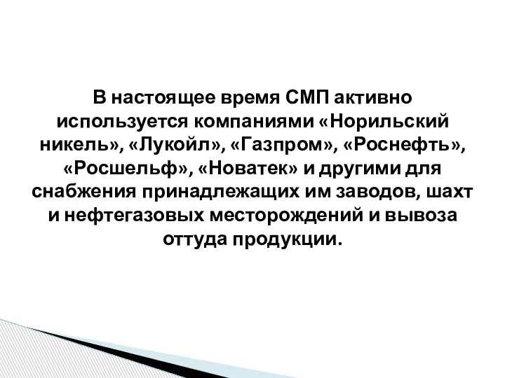 В настоящее время СМП активно используется компаниями «Норильский никель», «Лукойл», «Газпром», «Роснефть»,