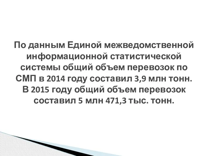 По данным Единой межведомственной информационной статистической системы общий объем перевозок по СМП