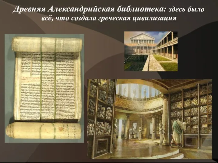 Древняя Александрийская библиотека: здесь было всё, что создала греческая цивилизация