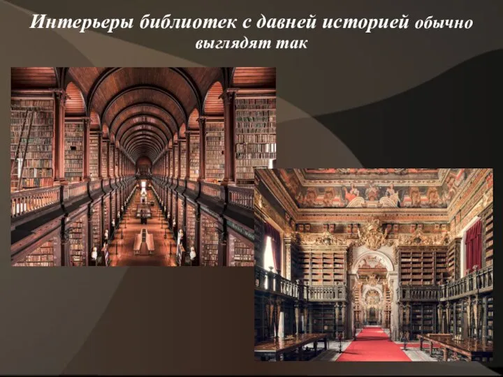Интерьеры библиотек с давней историей обычно выглядят так