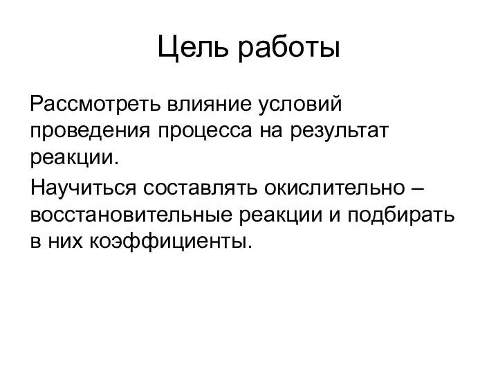 Цель работы Рассмотреть влияние условий проведения процесса на результат реакции. Научиться составлять