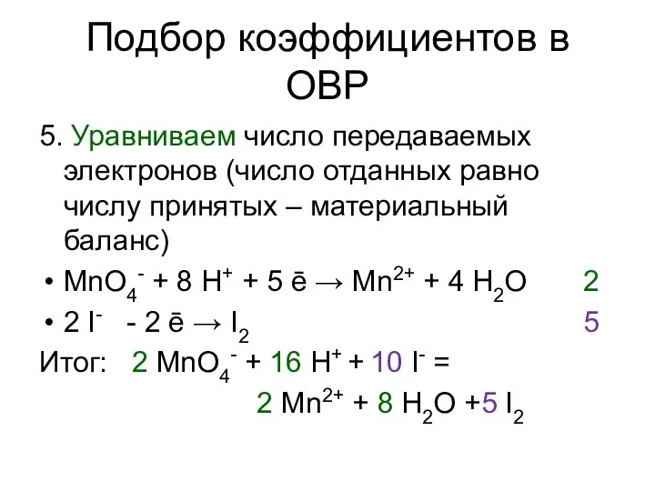 Подбор коэффициентов в ОВР 5. Уравниваем число передаваемых электронов (число отданных равно