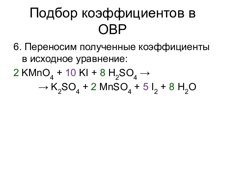 Подбор коэффициентов в ОВР 6. Переносим полученные коэффициенты в исходное уравнение: 2