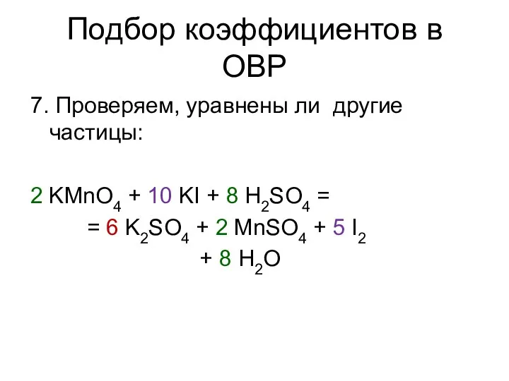 Подбор коэффициентов в ОВР 7. Проверяем, уравнены ли другие частицы: 2 KMnO4