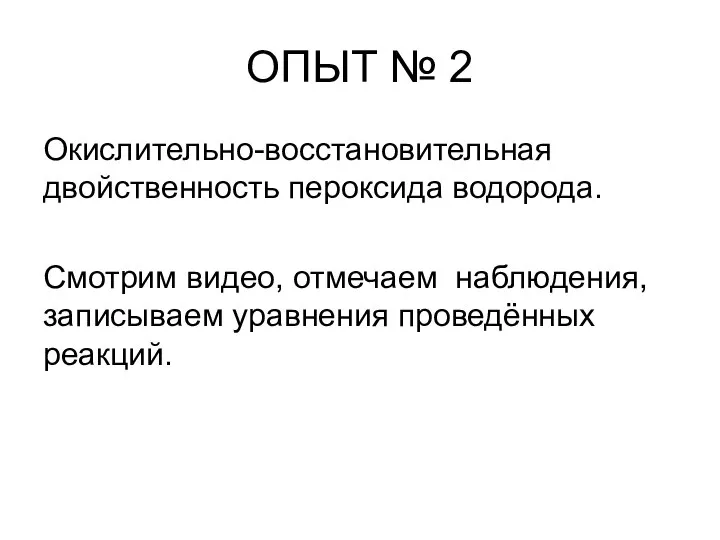 ОПЫТ № 2 Окислительно-восстановительная двойственность пероксида водорода. Смотрим видео, отмечаем наблюдения, записываем уравнения проведённых реакций.