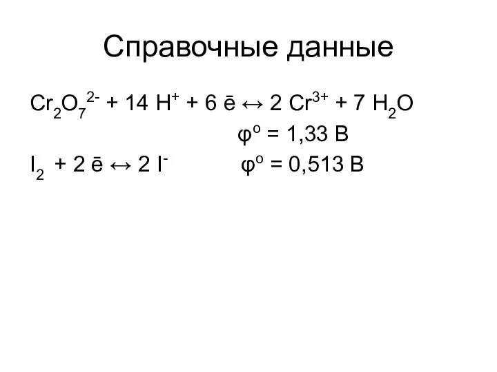 Справочные данные Cr2O72- + 14 H+ + 6 ē ↔ 2 Cr3+