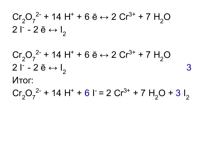 Cr2O72- + 14 H+ + 6 ē ↔ 2 Cr3+ + 7