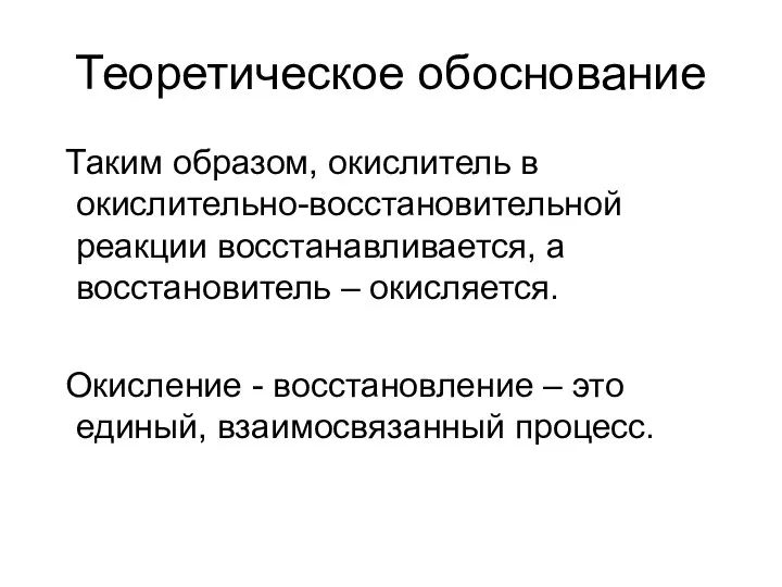 Теоретическое обоснование Таким образом, окислитель в окислительно-восстановительной реакции восстанавливается, а восстановитель –