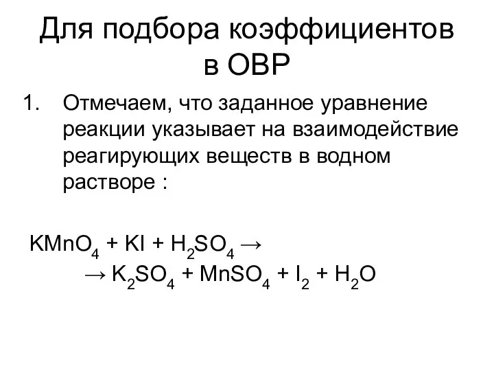 Для подбора коэффициентов в ОВР Отмечаем, что заданное уравнение реакции указывает на