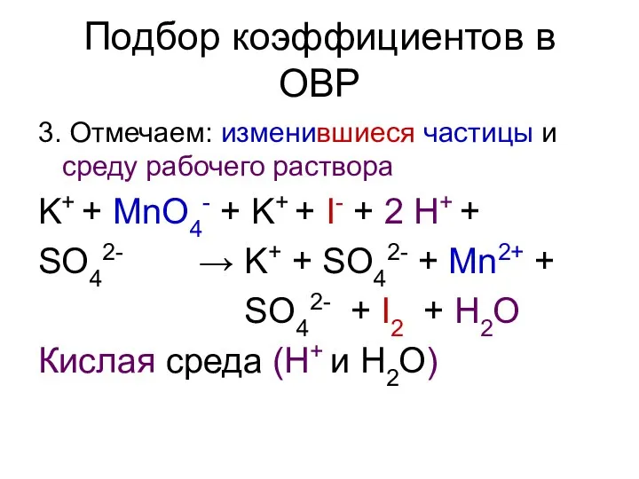 Подбор коэффициентов в ОВР 3. Отмечаем: изменившиеся частицы и среду рабочего раствора