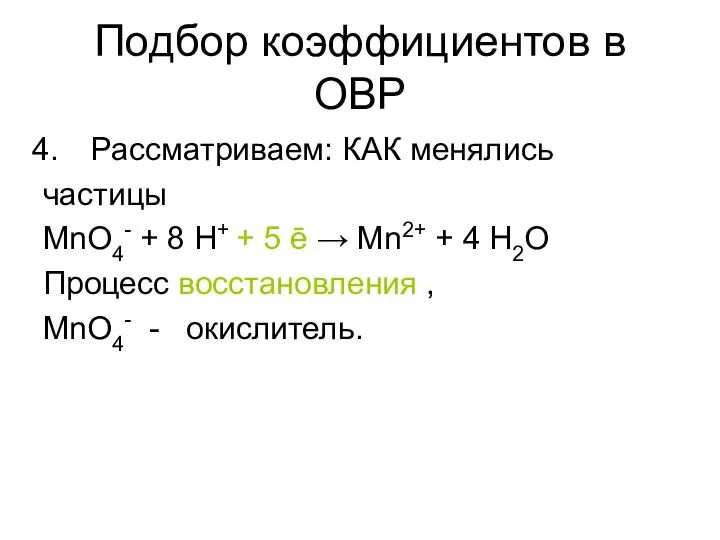 Подбор коэффициентов в ОВР Рассматриваем: КАК менялись частицы MnO4- + 8 H+