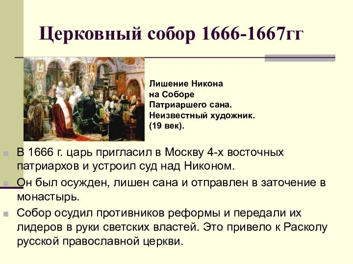 Церковный собор 1666-1667гг В 1666 г. царь пригласил в Москву 4-х восточных