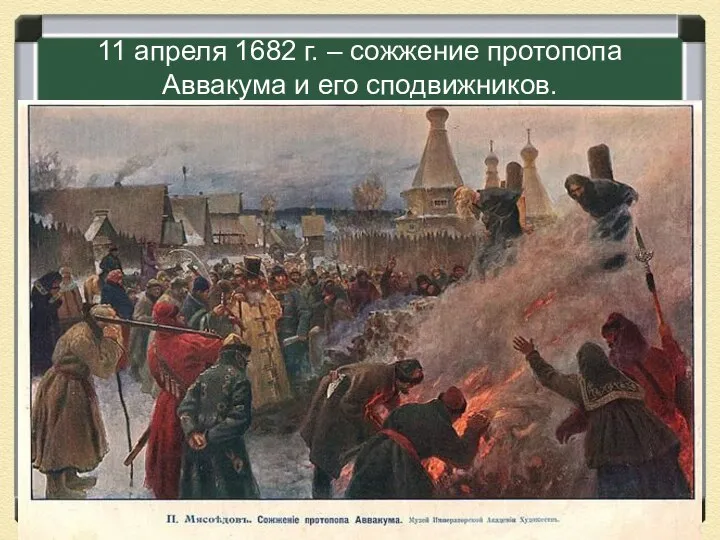 11 апреля 1682 г. – сожжение протопопа Аввакума и его сподвижников.