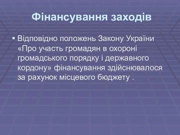 Фінансування заходів Відповідно положень Закону України «Про участь громадян в охороні громадського