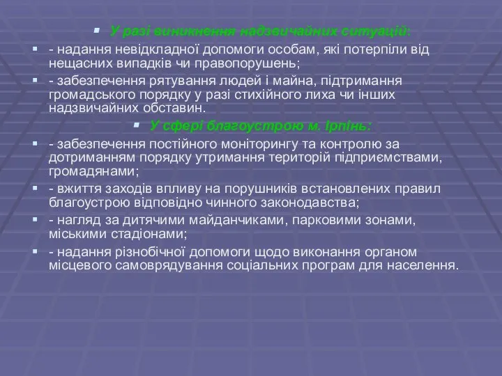 У разі виникнення надзвичайних ситуацій: - надання невідкладної допомоги особам, які потерпіли