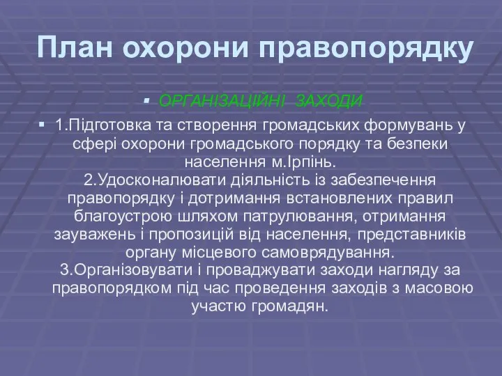 План охорони правопорядку ОРГАНІЗАЦІЙНІ ЗАХОДИ 1.Підготовка та створення громадських формувань у сфері