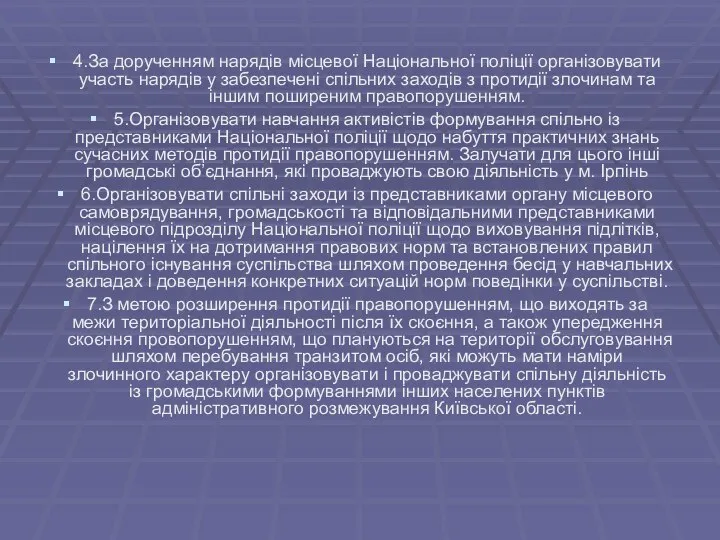 4.За дорученням нарядів місцевої Національної поліції організовувати участь нарядів у забезпечені спільних