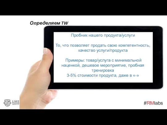 #RMlabs Определяем TW Пробник нашего продукта/услуги То, что позволяет продать свою компетентность,