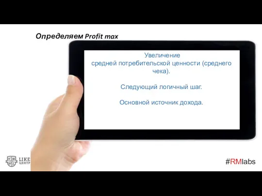 #RMlabs Определяем Profit max Увеличение средней потребительской ценности (среднего чека). Следующий логичный шаг. Основной источник дохода.