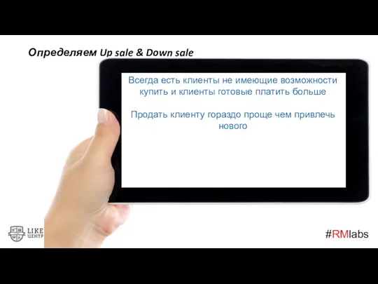 #RMlabs Определяем Up sale & Down sale Всегда есть клиенты не имеющие