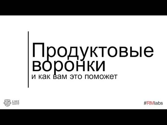 Продуктовые воронки и как вам это поможет #RMlabs