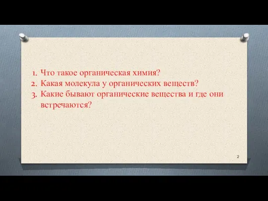 Что такое органическая химия? Какая молекула у органических веществ? Какие бывают органические