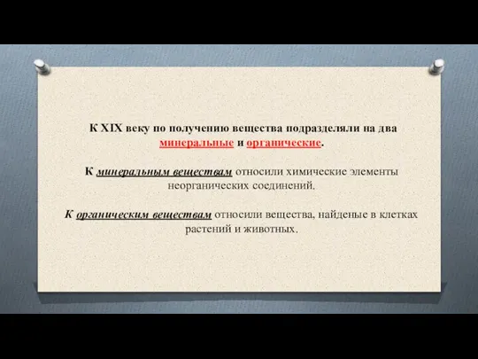 К XIX веку по получению вещества подразделяли на два минеральные и органические.