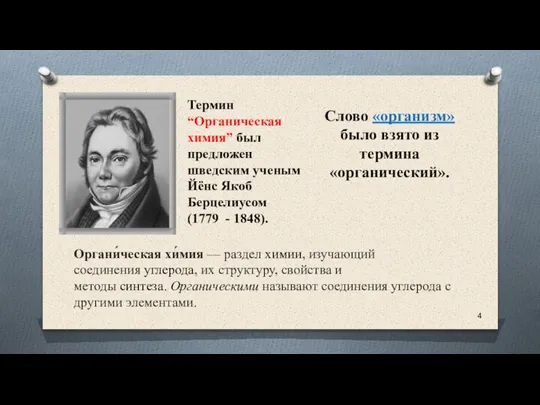 Термин “Органическая химия” был предложен шведским ученым Йёнс Якоб Берцелиусом (1779 -