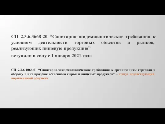 СП 2.3.6.3668-20 “Санитарно-эпидемиологические требования к условиям деятельности торговых объектов и рынков, реализующих