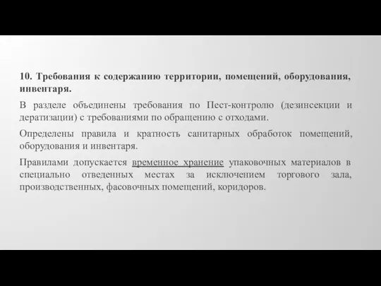 10. Требования к содержанию территории, помещений, оборудования, инвентаря. В разделе объединены требования