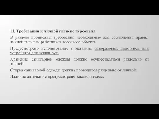 11. Требования к личной гигиене персонала. В разделе прописаны требования необходимые для